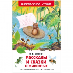 Книга Росмэн 130x200мм "Рассказы и сказки о животных", 96 стр. (27004)