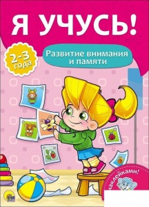 Книга развивающая Проф-пресс "Я учусь! Развитие внимания и памяти", 8л