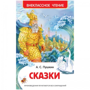 Книга Росмэн 130x200, Пушкин А.С. "Сказки", 144 стр. (26988)