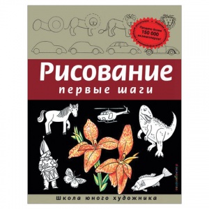 Книга Рисование. Первые шаги, Селиверстова Д. (245170), 7шт.