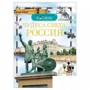 Энциклопедия детская. Чудеса света: Россия. Широнина Е.В. (8676)