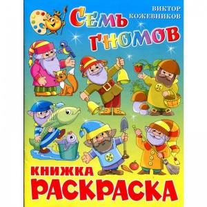 Раскраска Атберг "Семь гномов", 3+ (КРСМ-11)