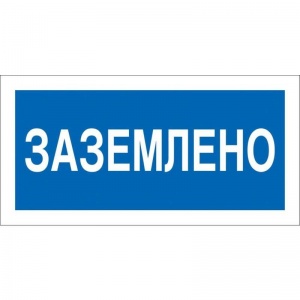 Знак по электробезопасности A05 Заземлено (пластик, 200х100мм) 1шт.